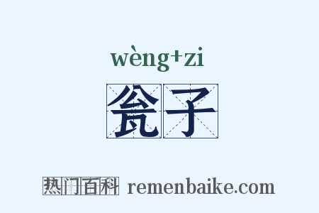 瓮子是什么意思的图片